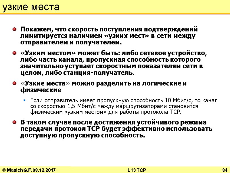 © Masich G.F. 08.12.2017 L13 TCP 84 узкие места Покажем, что скорость поступления подтверждений